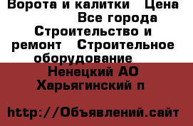 Ворота и калитки › Цена ­ 2 400 - Все города Строительство и ремонт » Строительное оборудование   . Ненецкий АО,Харьягинский п.